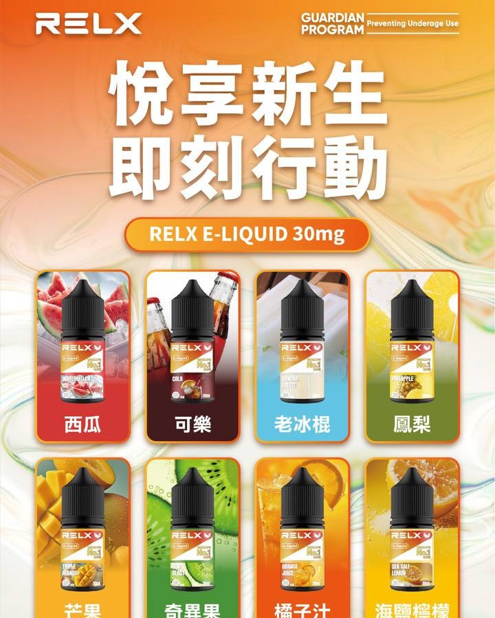 RELX 悅刻 煙油